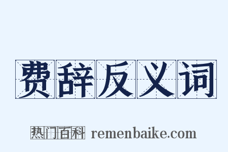费辞反义词是什么意思的图片